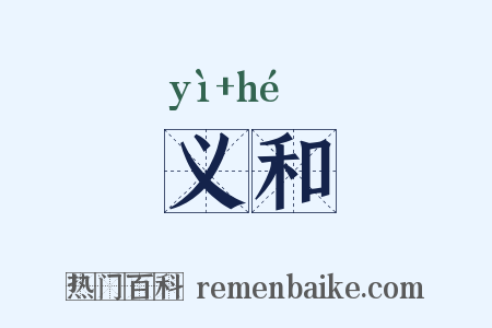 义和是什么意思的图片